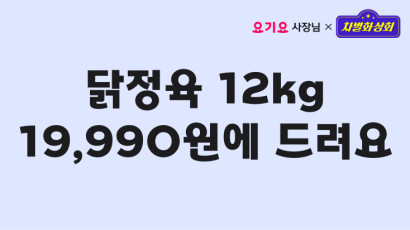 차별화상회가 준비한 첫구매 할인, 닭정육 12kg 19,990원