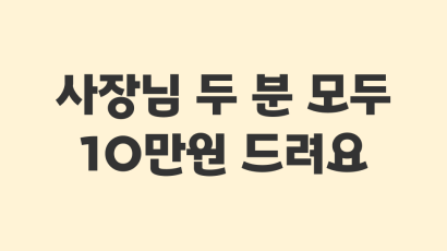 옆집사장님도 추천인 사장님도 모두 10만원