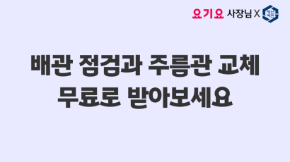 배관점검과 주름관 교체 무료로 받아보세요