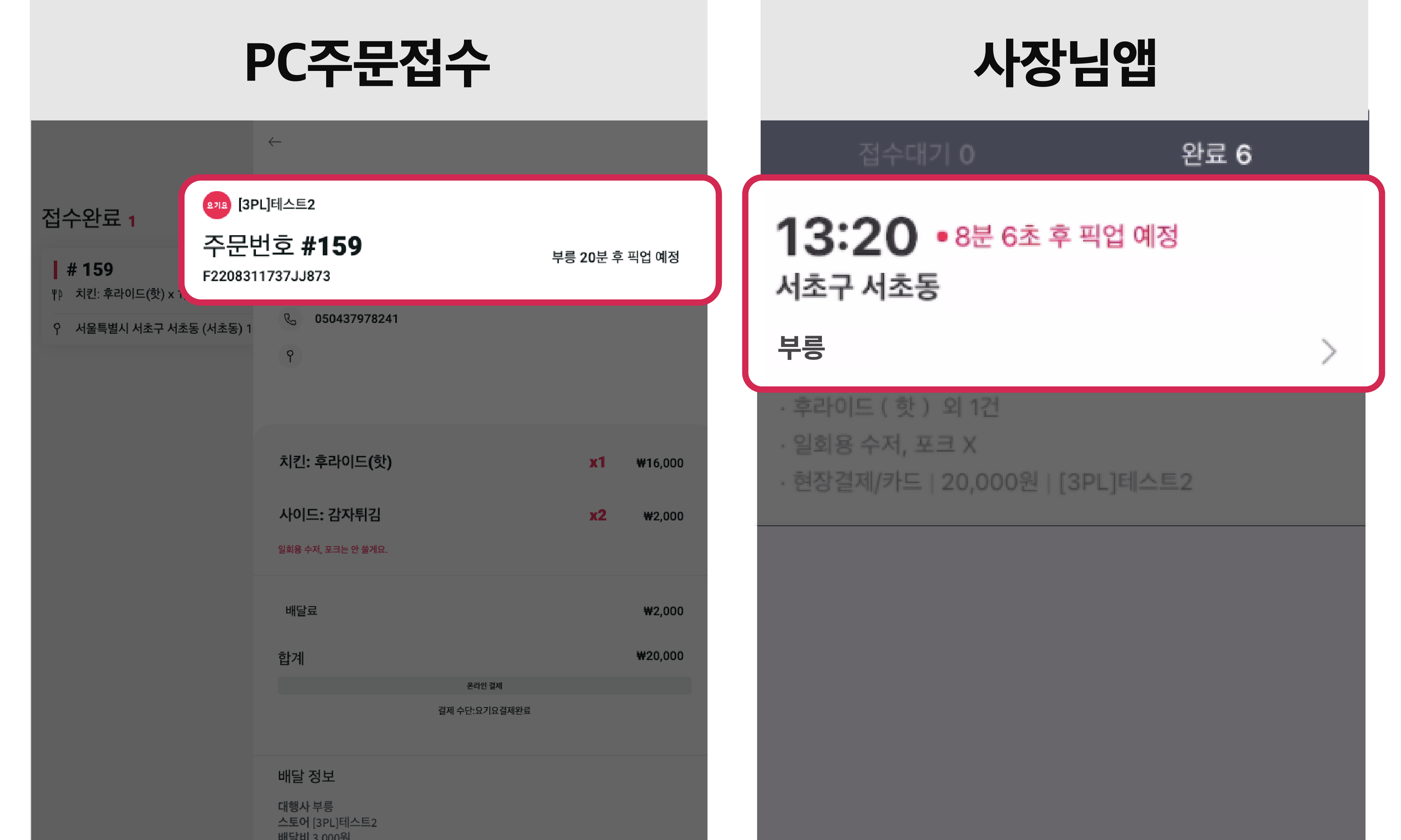 라이더 배차 여부와 픽업 예정시간을 요기요 사장님사이트와 사장님 앱에서 확인할 수 있습니다 