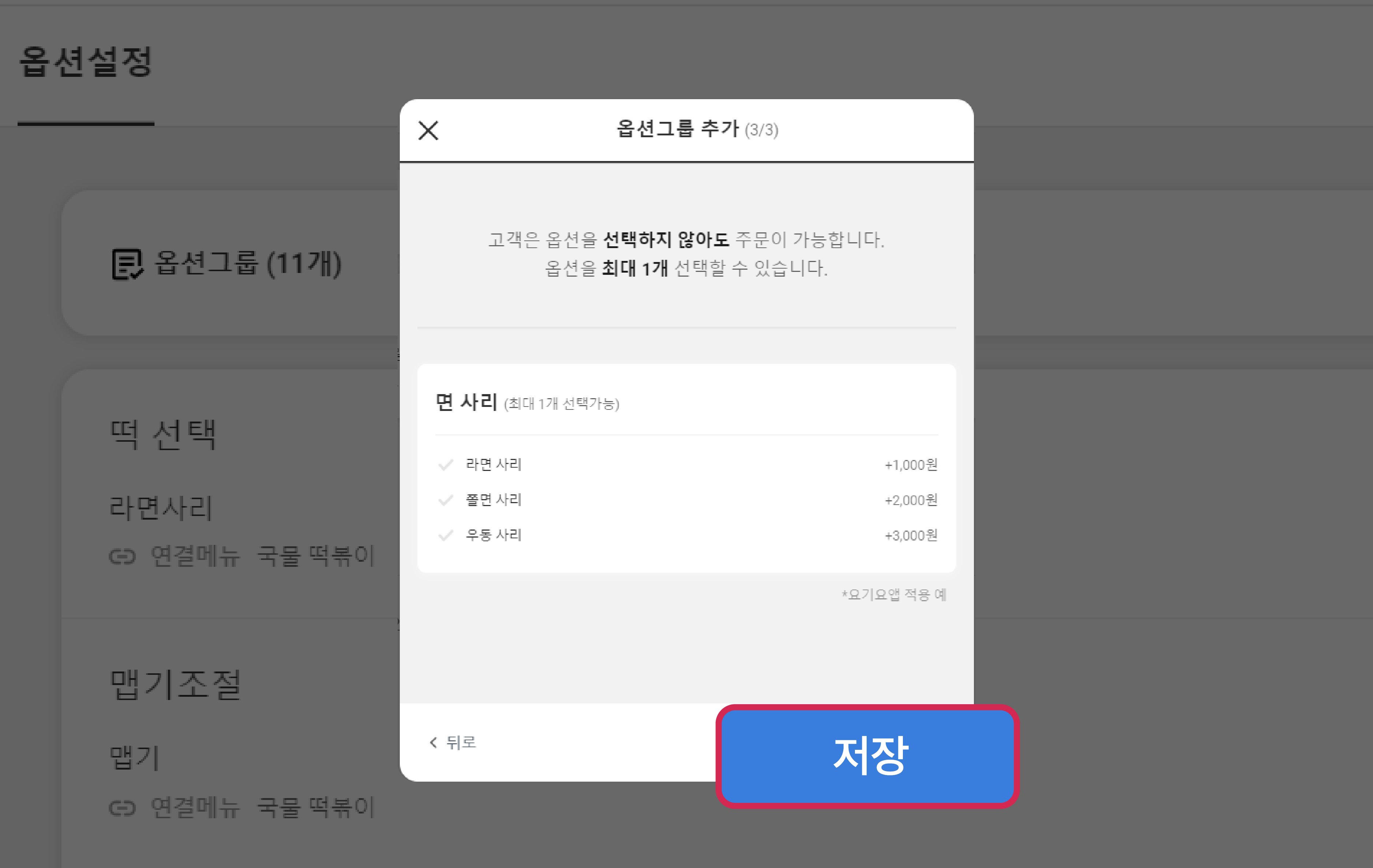 4.요기요 사장님사이트 옵션 추가 방법