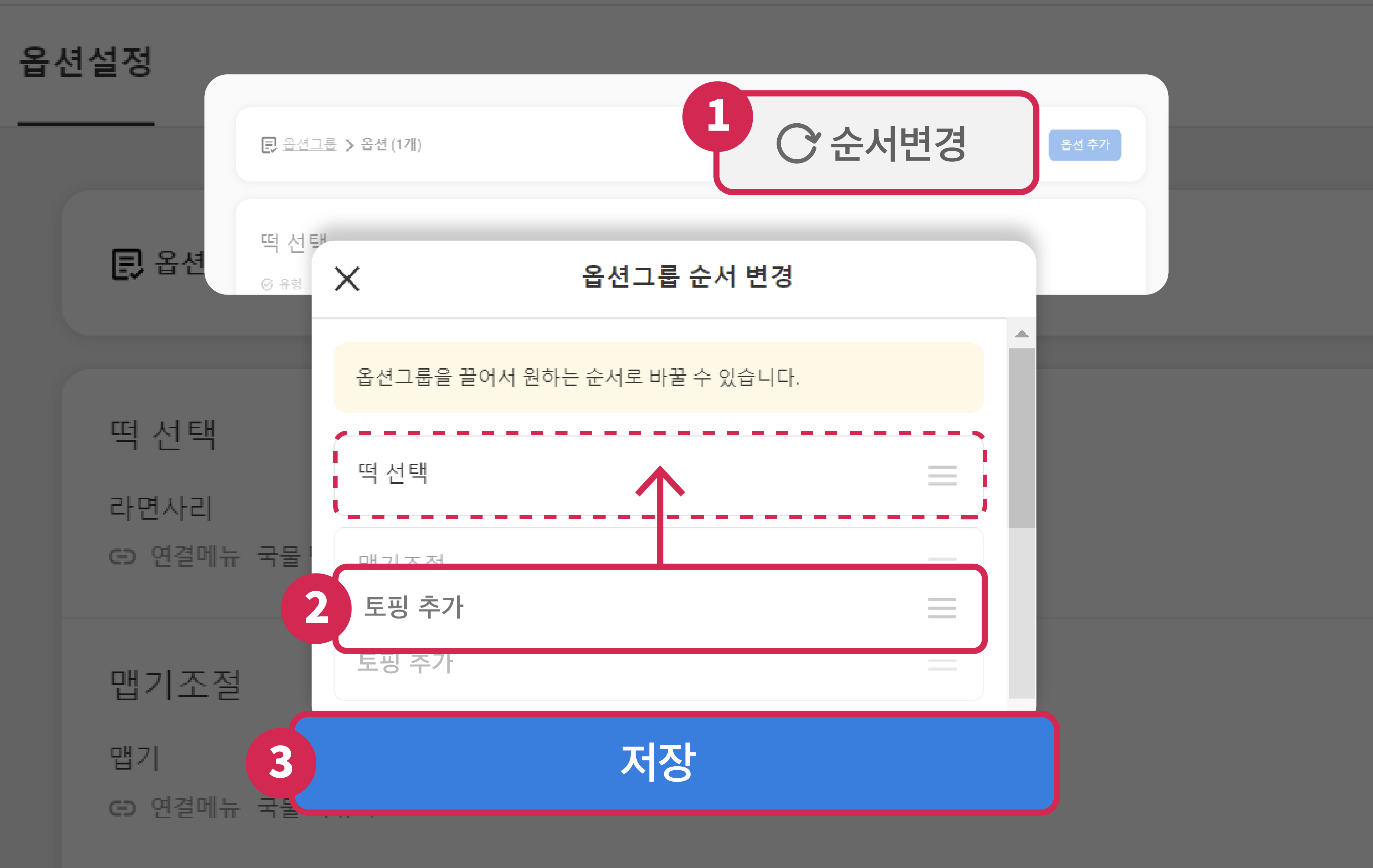 요기요 사장님사이트 옵션 순서 변경 방법