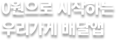0원으로 시작하는 우리가게 배달앱