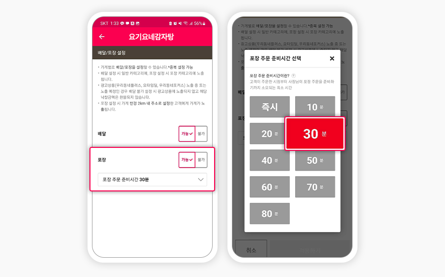 요기요 사장님사이트에서 포장·테이크아웃 접수 가능 설정법