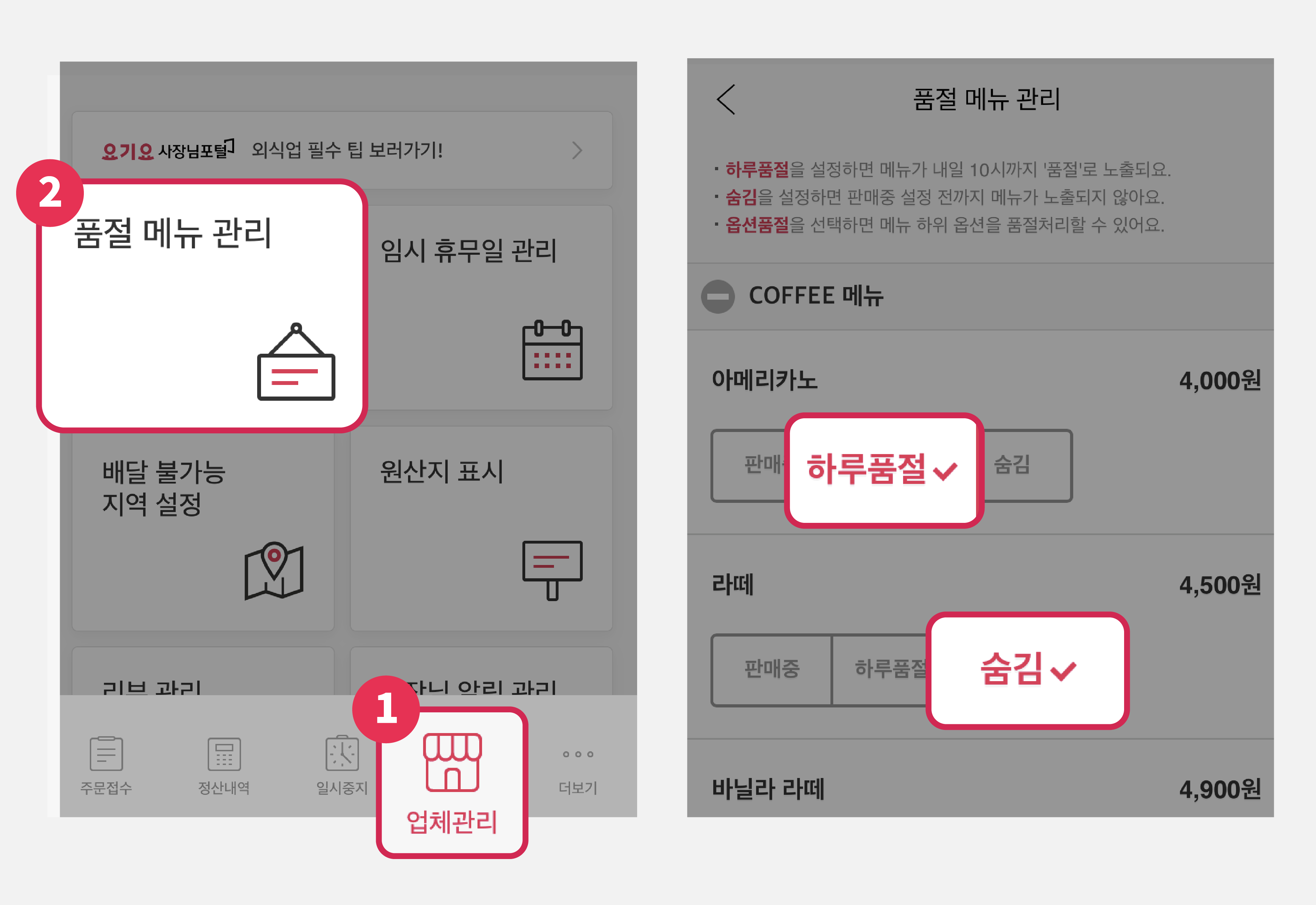요기요 사장님사이트_요기요 사장님앱_메뉴관리_메뉴품절 