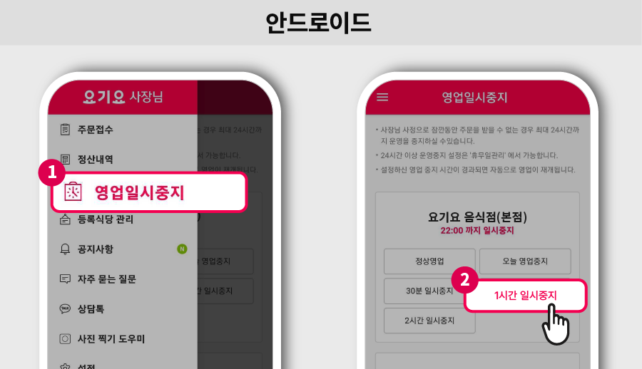 요기요 사장님사이트, 사장님앱에서 영업시간 일시중지하는 법 