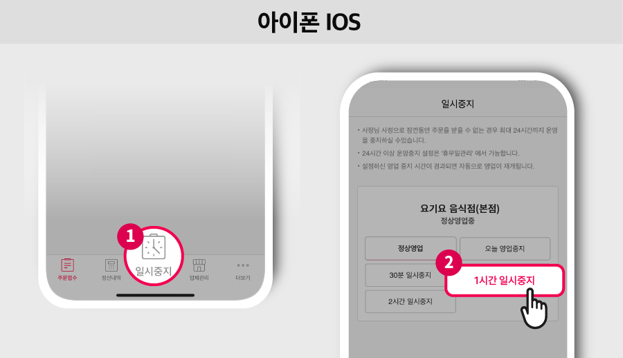 요기요 사장님사이트, 사장님앱에서 영업시간 일시중지하는 법 