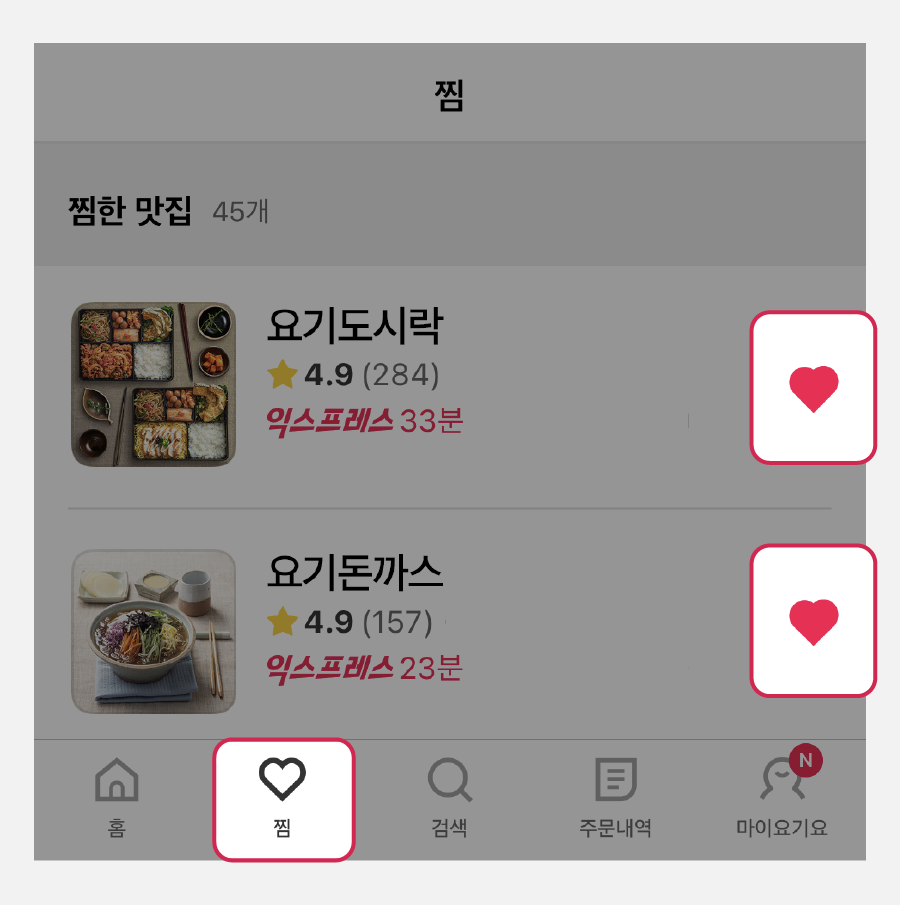 2.배달 요기요 ‘찜’ 기능 안내