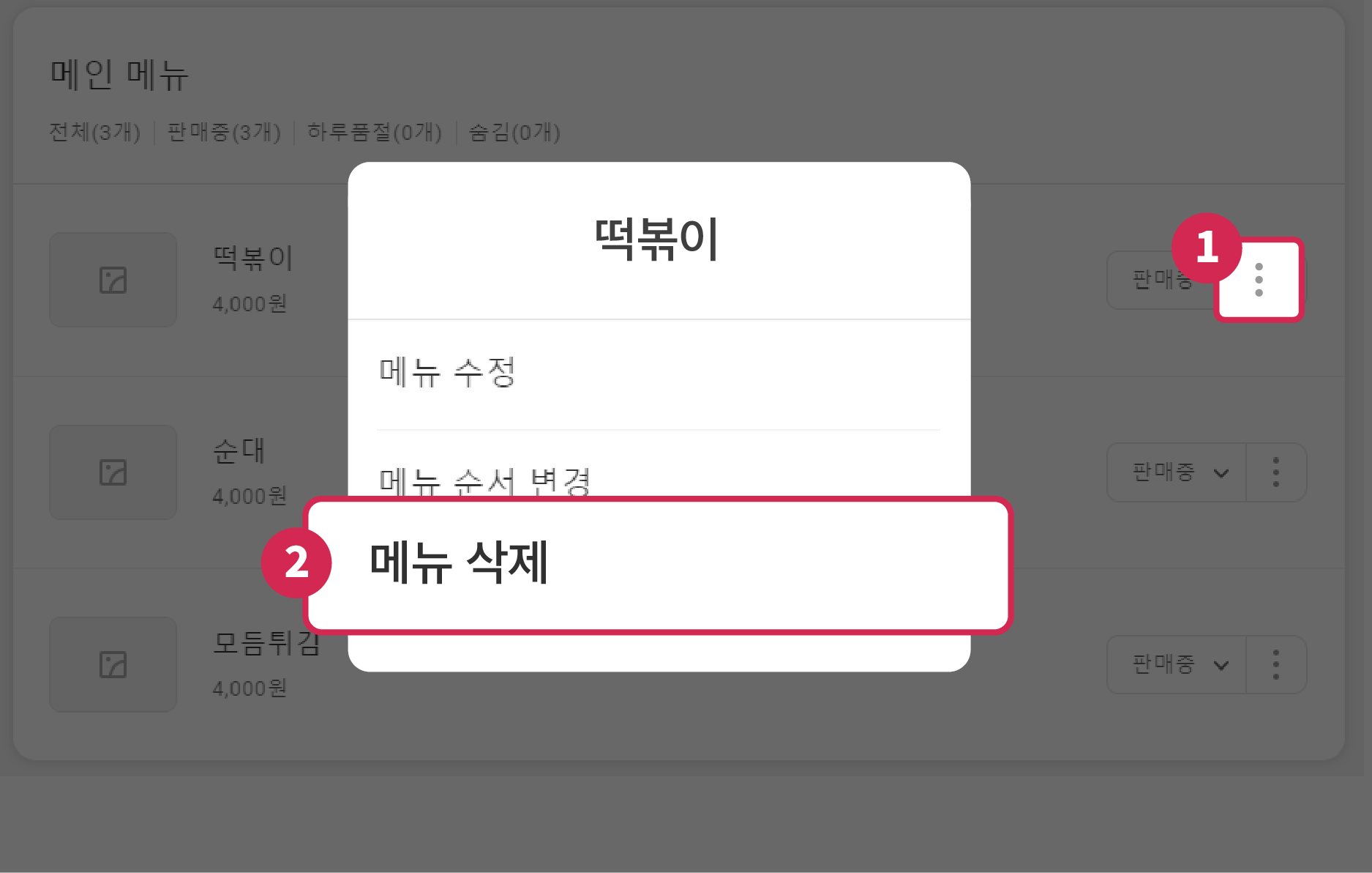 4.요기요 사장님사이트 메뉴 삭제 방법