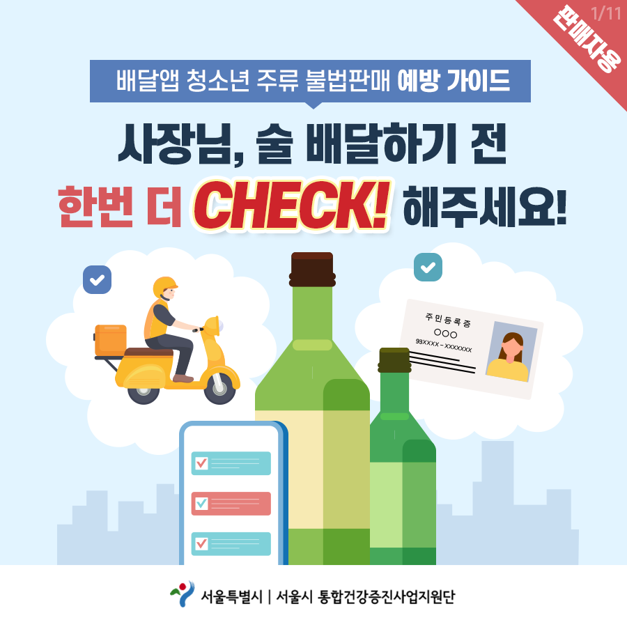배달앱 청소년 주류 불법판매 예방 가이드