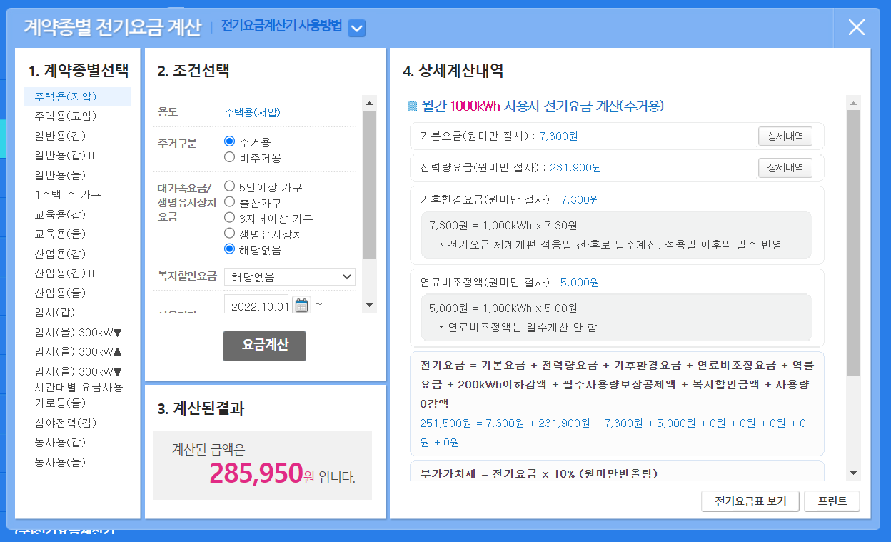 한국전력공사 홈페이지에서 음식점 전기요금을 확인할 수 있는 화면입니다.