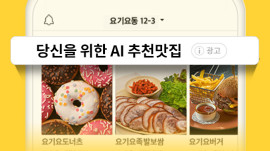 주문받기 전까지 0원. 요기요 ‘추천광고’