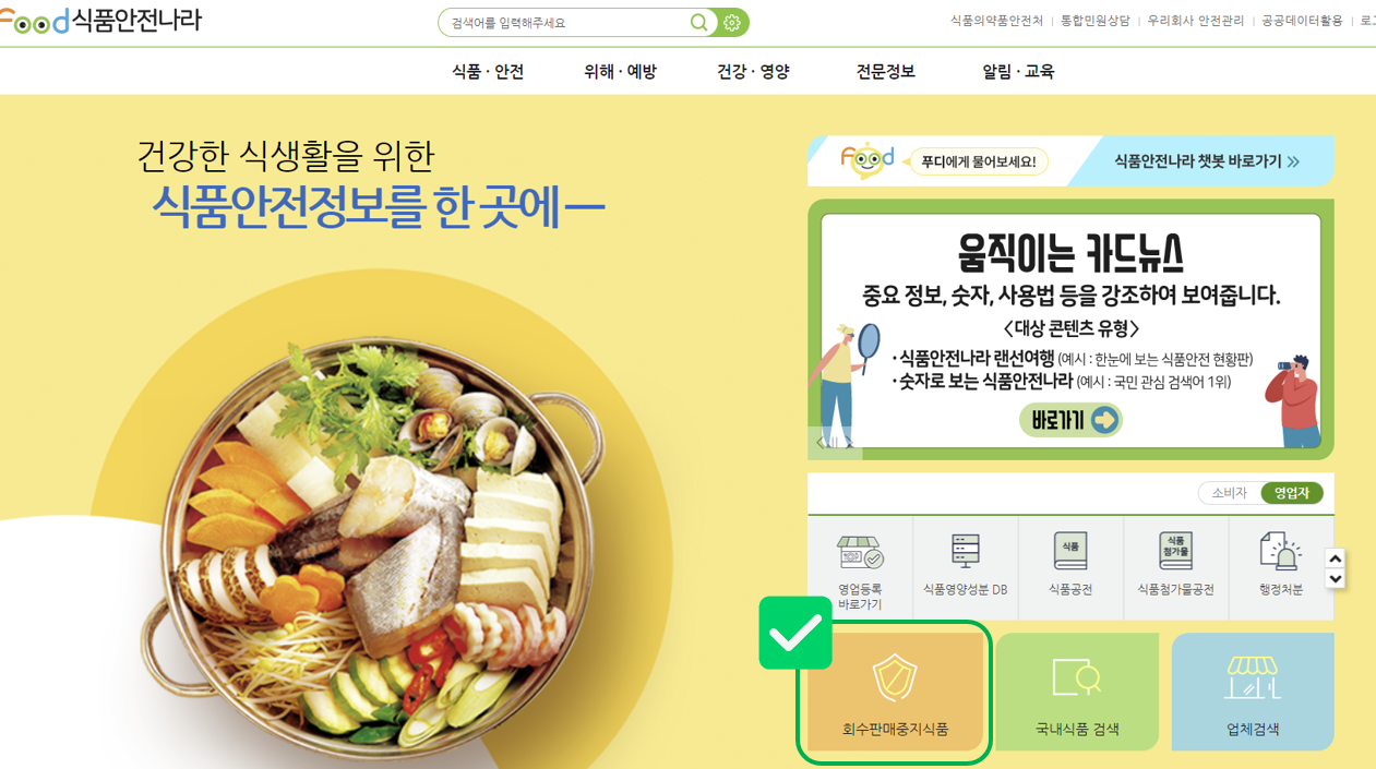 회수 판매 중지식품 식품안전나라에서 확인하는 방법 _ 홈페이지 화면
