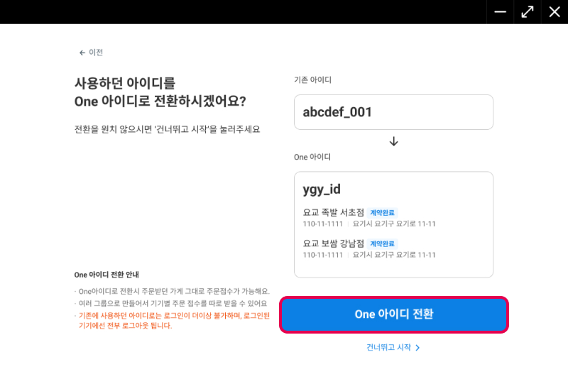 one아이디 전환 설정