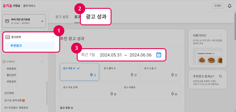 요기요 사장님 셀프서비스 추천광고 성과