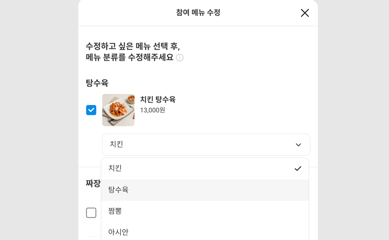 할인랭킹 참여 메뉴 수정