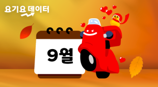 2024년 9월 요기요 장사 예보