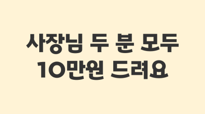 입점하시면 60만원 상당 가게쿠폰 드립니다