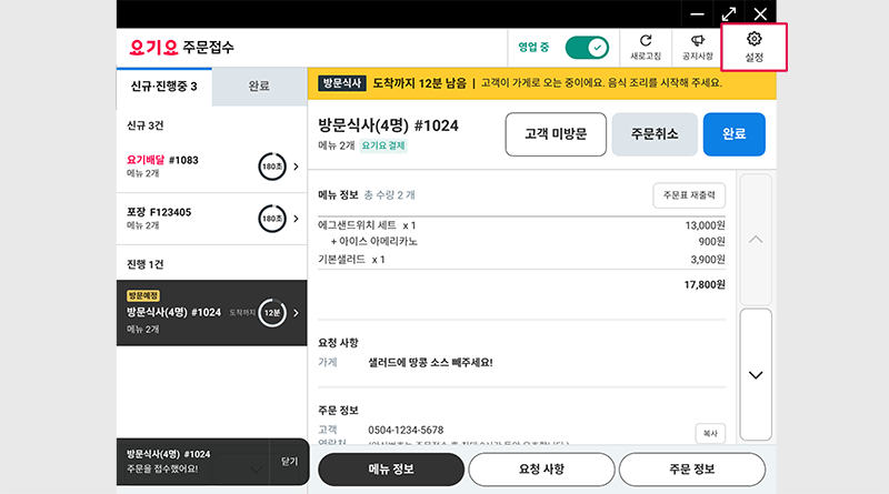 주문접수 설정 기능