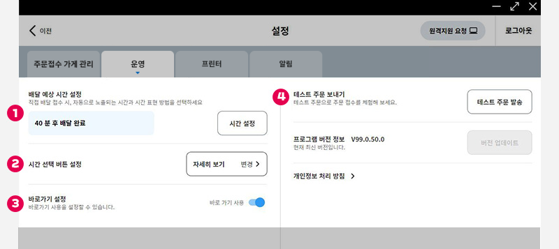 주문접수 설정 기능 운영