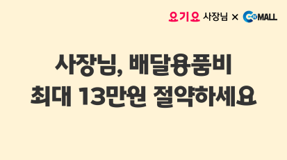 청결한 가게 사장님을 요기요가 지원합니다.