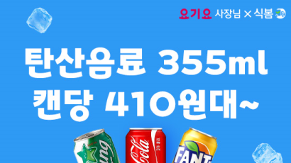 코카콜라 355ml 캔당 410원, 음료 단가 확 낮추세요!