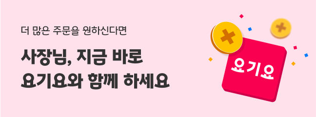 요기요 입점 신청